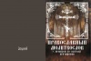 В издательстве "СМИРЕНИЕ" выходит новая книга: "Православный молитвослов с правилом ко Святому Причащению"