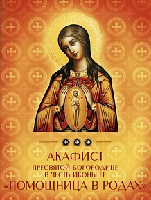 Акафист Пресвятой Богородицы в честь иконые Ее, "Помощница в родах"