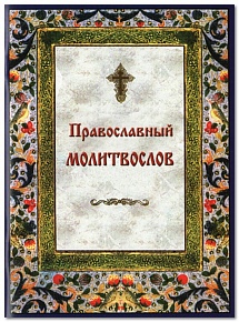 Православный молитвослов на каждый день и час