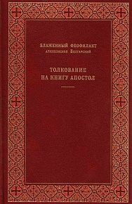 Толкование на Святое Евангелие и Апостол в 2-х томах