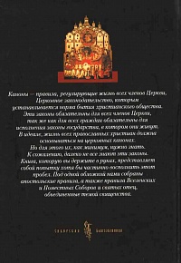 Канонические постановления Православной Церкви о священстве