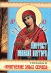 Акафист Божией Матери в честь иконы Ее "Умягчение злых сердец"