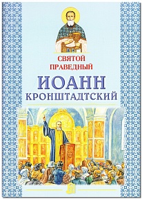 Святой праведный Иоанн Кронштадский