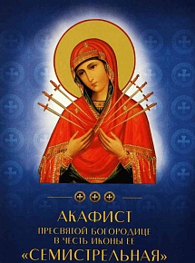 Акафист Пресвятой Богородице в честь иконы Ее "Семистрельная"