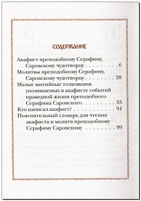 Акафист прп. Серафиму Саровскому с краткими житийными толкованиями, историей создания и пояснительным словарем