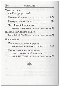 Православный молитвослов (Московское Подворье СТСЛ)