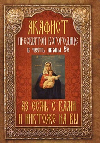 Акафист Пресвятой Богородице в честь иконы Её "Аз есмь с вами и никтоже на вы"