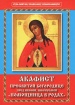 Акафист Пресвятой Богородице пред иконой, именуемой "Помощница в родах"