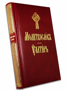 Молитвослов  Псалтирь (на церковно-славянском языке)