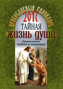 Православный календарь на 2017 год. Тайная жизнь души. Православные чудеса и знамения