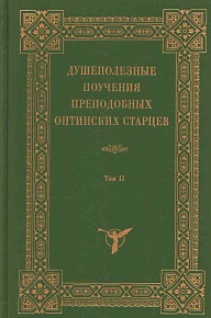 Душеполезные поучения преподобных Оптинских старцев в 2-х томах