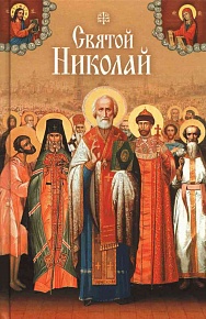 Святой Николай. Святые угодники Божии Николаи: сборник