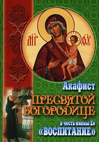 Акафист Пресвятой Богородице в честь иконы ее "Воспитание"
