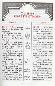 Святое Евангелие с параллельным переводом