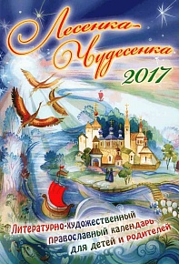 Православный календарь на 2017 год "Лесенка-Чудесенка" литературно-художественный для детей и родителей