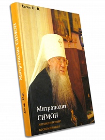 Митрополит Симон (Новиков).Жизнеописание, воспоминания