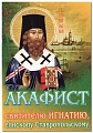 Акафист святителю Игнатию, епископу Ставропольскому
