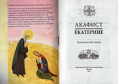 Акафист святой великомученице  Екатерине