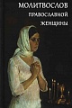 Молитвослов православной женщины(карманный)