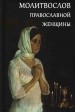 Молитвослов православной женщины(карманный)