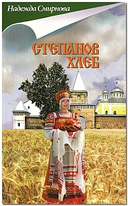 Степанов хлеб:сборник:повесть,рассказы