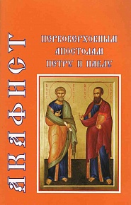 Акафист первоверховным апостолам Петру и Павлу
