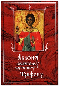 Акафист святому мученику Трифону, читаемый при поиске работы