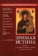 Зримая истина. Книга о православной иконе для семьи и школы