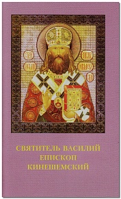 Святитель Василий, епископ Кинешемский