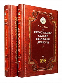 Святоотеческое наследие и церковные древности (Том 1 и 2)