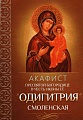 Акафист Пресвятой Богородице в честь иконы Ее "Одигитрия" Смоленская