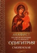 Акафист Пресвятой Богородице в честь иконы Ее "Одигитрия" Смоленская