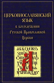 Церковнославянский язык в Богослужении Русской Православной Церкви