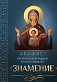Акафист Пресвятой Богородице в честь иконы Ее "Знамение"