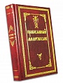Православный молитвослов (с 2-мя закладками)