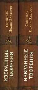 Избранные творения в 2-х томах. Святитель Иоанн Златоуст(Серия "Духовная сокровищница")