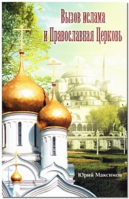 Вызов ислама и Православная Церковь. Взаимоотношения православия и ислам