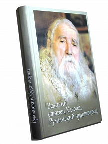 Великий старец Клеопа, Румынский чудотворец