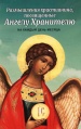 Размышления христианина, посвященные Ангелу-Хранителю на каждый день месяца