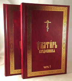 Псалтирь следованная в 2-х томах
