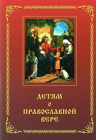 Детям о православной вере. Книга первая