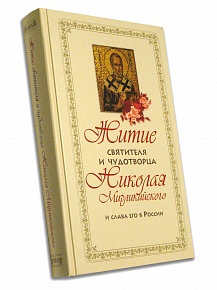 Житие святителя и чудотворца Николая  Мирликийского и слава его в России