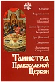 Таинства Православной Церкви