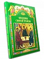 Праздник Святой Троицы. Книга для чтения в школе и дома
