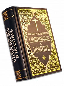 Православный молитвослов и псалтирь