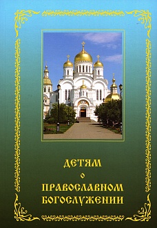 Детям о православном богослужении