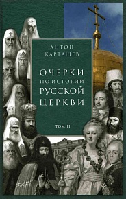 Очерки по истории Русской Церкви в 2-х томах (Сретенский монастырь)