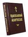 Православный молитвослов (Московское Подворье СТСЛ)