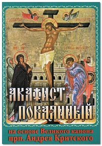 Акафист покаянный на основе Великого канона прп. Андрея Критского