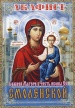 Акафист Божией Матери в честь иконы Её "Смоленской"